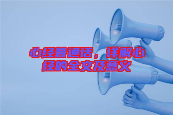 心經(jīng)普通話，詳解心經(jīng)的全文及意義