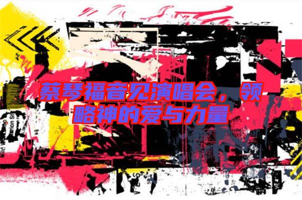 蔡琴福音見(jiàn)演唱會(huì)，領(lǐng)略神的愛(ài)與力量