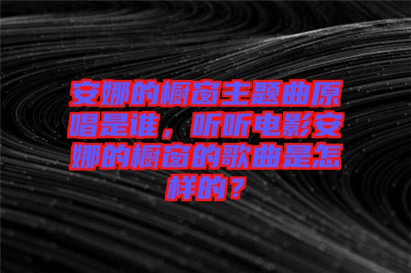 安娜的櫥窗主題曲原唱是誰(shuí)，聽聽電影安娜的櫥窗的歌曲是怎樣的？