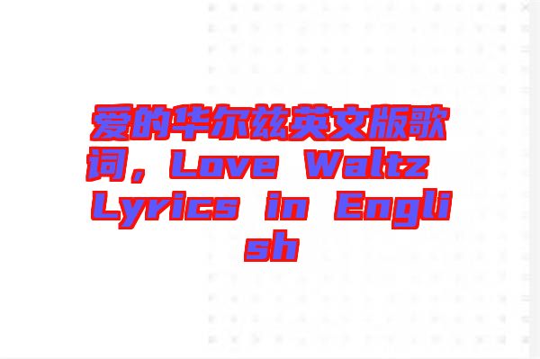 愛(ài)的華爾茲英文版歌詞，Love Waltz Lyrics in English