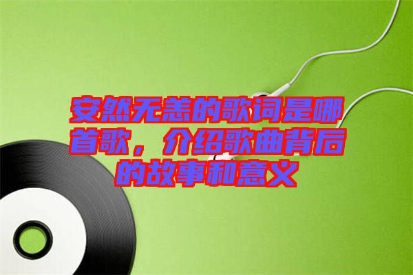 安然無恙的歌詞是哪首歌，介紹歌曲背后的故事和意義