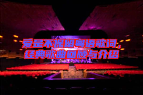 愛是不保留粵語歌詞，經(jīng)典歌曲回顧與介紹