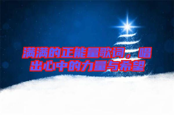 滿滿的正能量歌詞，唱出心中的力量與希望