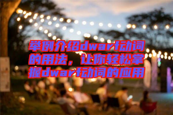 舉例介紹dwarf動詞的用法，讓你輕松掌握dwarf動詞的應(yīng)用