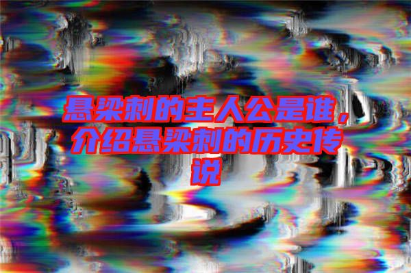 懸梁刺的主人公是誰(shuí)，介紹懸梁刺的歷史傳說(shuō)