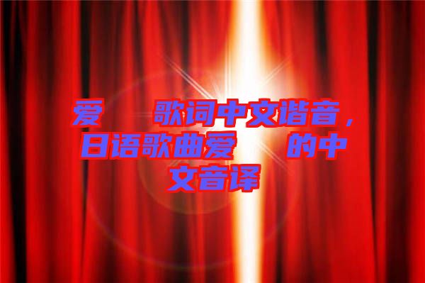 愛してる歌詞中文諧音，日語歌曲愛してる的中文音譯