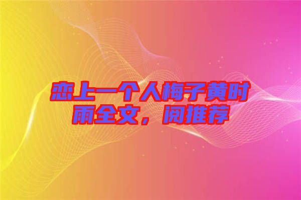 戀上一個(gè)人梅子黃時(shí)雨全文，閱推薦