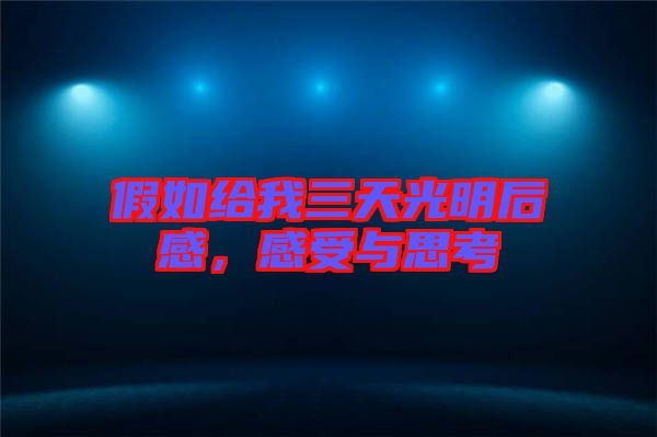 假如給我三天光明后感，感受與思考