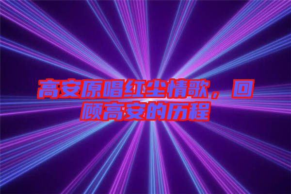 高安原唱紅塵情歌，回顧高安的歷程