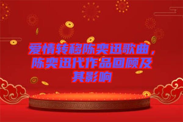 愛(ài)情轉(zhuǎn)移陳奕迅歌曲，陳奕迅代作品回顧及其影響