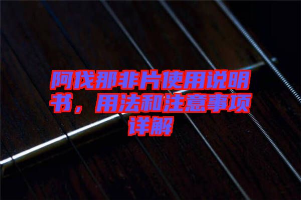 阿伐那非片使用說明書，用法和注意事項(xiàng)詳解