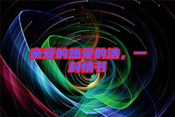 親愛的熱愛的浩，一封情書