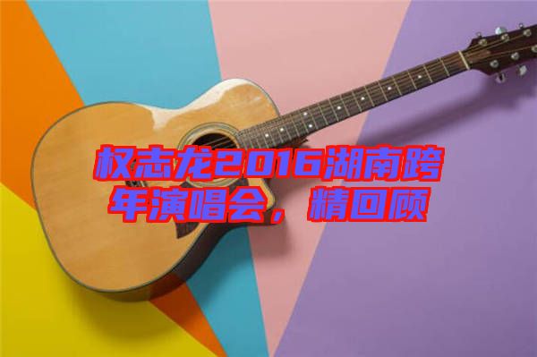 權志龍2016湖南跨年演唱會，精回顧