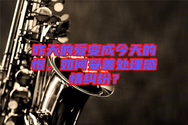 昨天的愛變成今天的恨，如何妥善處理感情糾紛？