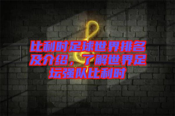 比利時(shí)足球世界排名及介紹，了解世界足壇強(qiáng)隊(duì)比利時(shí)