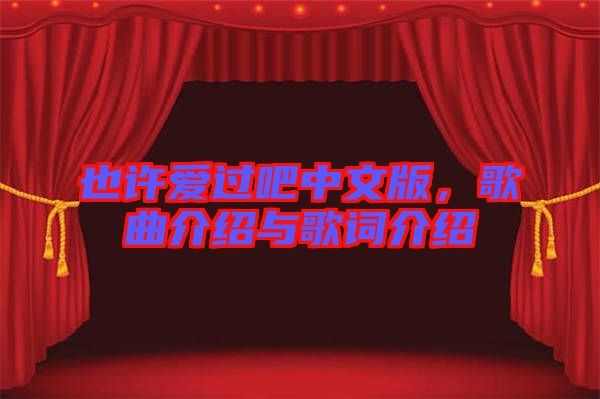 也許愛(ài)過(guò)吧中文版，歌曲介紹與歌詞介紹