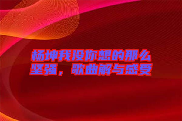 楊坤我沒你想的那么堅(jiān)強(qiáng)，歌曲解與感受