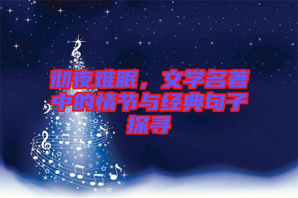徹夜難眠，文學(xué)名著中的情節(jié)與經(jīng)典句子探尋