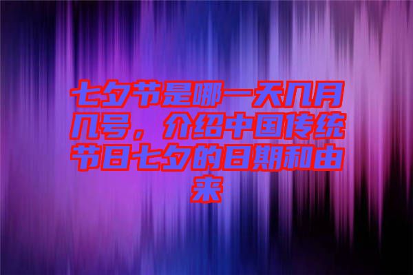 七夕節(jié)是哪一天幾月幾號(hào)，介紹中國傳統(tǒng)節(jié)日七夕的日期和由來
