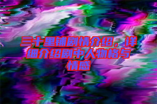 三十里鋪劇情介紹，詳細(xì)介紹劇中人物格與情感