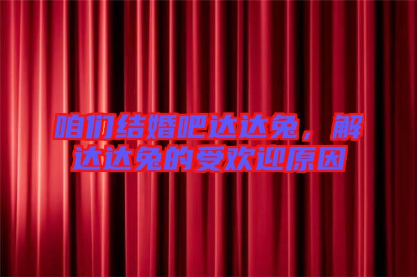 咱們結(jié)婚吧達達兔，解達達兔的受歡迎原因