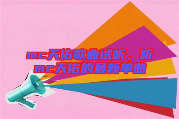 mc天佑歌曲試聽，聽mc天佑的最新單曲