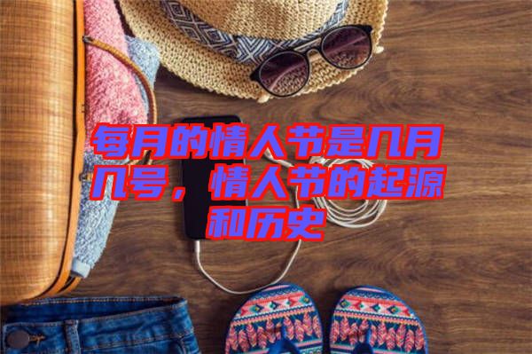每月的情人節(jié)是幾月幾號，情人節(jié)的起源和歷史