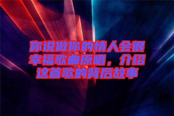 你說做你的情人會(huì)很幸福歌曲原唱，介紹這首歌的背后故事
