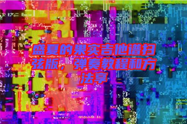 盛夏的果實(shí)吉他譜掃弦版，彈奏教程和方法享
