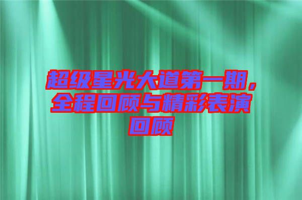 超級(jí)星光大道第一期，全程回顧與精彩表演回顧