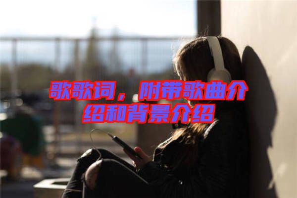 歌歌詞，附帶歌曲介紹和背景介紹