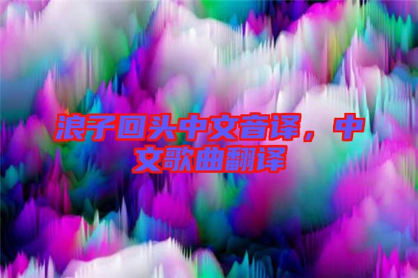浪子回頭中文音譯，中文歌曲翻譯