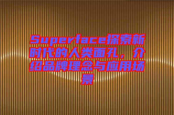 Superface探索新時(shí)代的人類面孔，介紹品牌理念與應(yīng)用場景