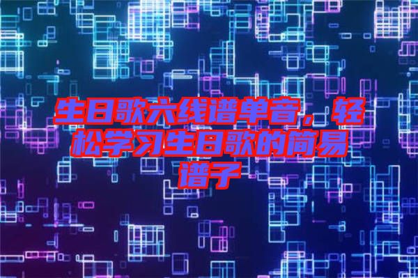 生日歌六線譜單音，輕松學習生日歌的簡易譜子