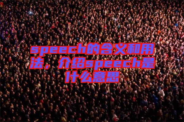 speech的含義和用法，介紹speech是什么意思