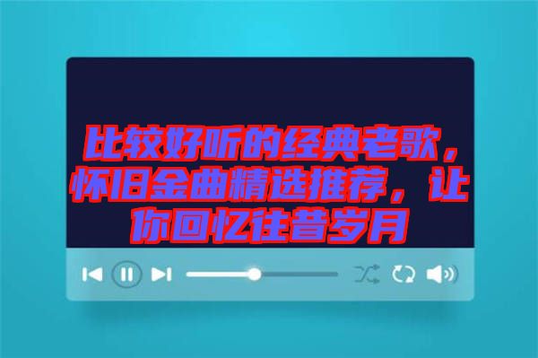 比較好聽的經(jīng)典老歌，懷舊金曲精選推薦，讓你回憶往昔歲月