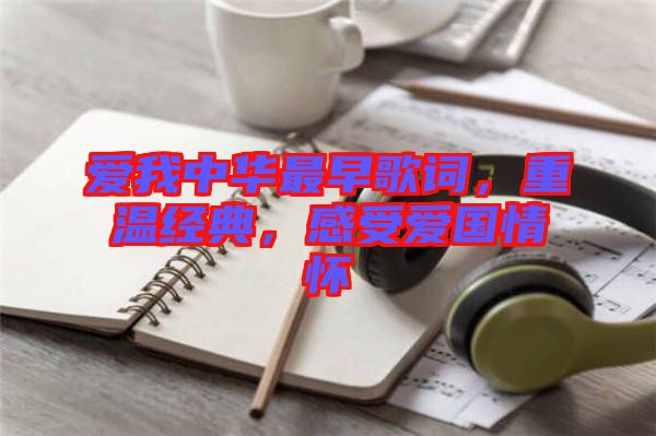 愛(ài)我中華最早歌詞，重溫經(jīng)典，感受愛(ài)國(guó)情懷
