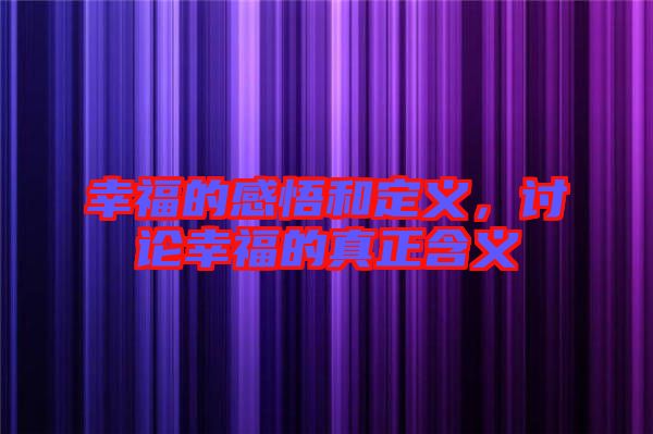 幸福的感悟和定義，討論幸福的真正含義