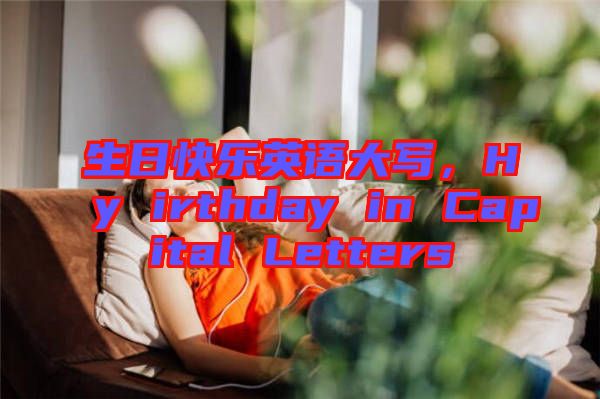 生日快樂英語大寫，Hy irthday in Capital Letters