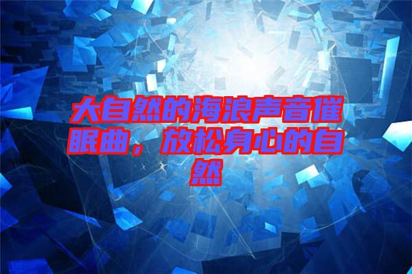 大自然的海浪聲音催眠曲，放松身心的自然