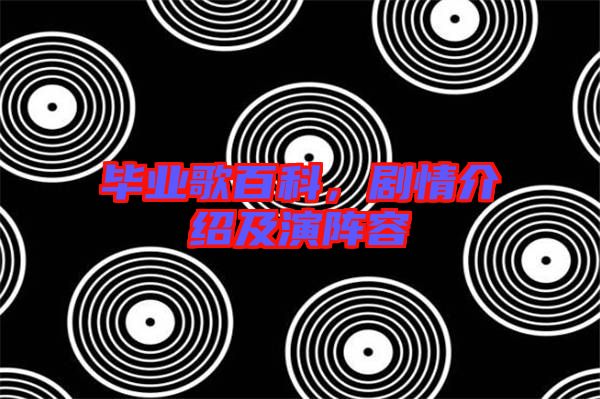 畢業(yè)歌百科，劇情介紹及演陣容