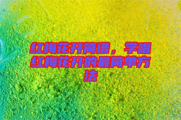 紅梅花開簡譜，學(xué)唱紅梅花開的最簡單方法