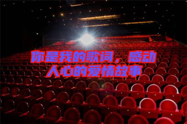 你是我的歌詞，感動人心的愛情故事