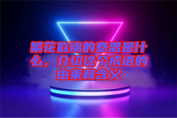 繁花似錦的意思是什么，介紹這個成語的由來和含義