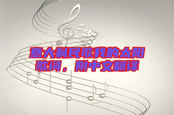 意大利民歌我的太陽歌詞，附中文翻譯