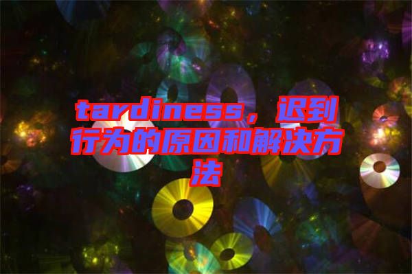 tardiness，遲到行為的原因和解決方法