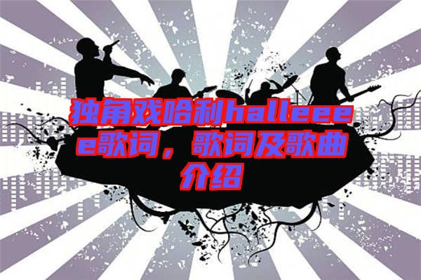 獨角戲哈利halleeee歌詞，歌詞及歌曲介紹