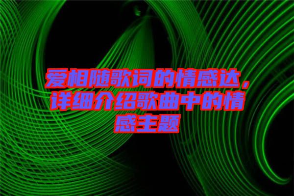 愛相隨歌詞的情感達(dá)，詳細(xì)介紹歌曲中的情感主題