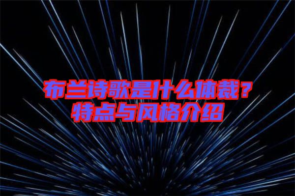 布蘭詩歌是什么體裁？特點(diǎn)與風(fēng)格介紹