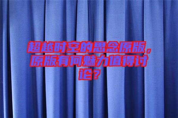 超越時空的思念原版，原版有何魅力值得討論？
